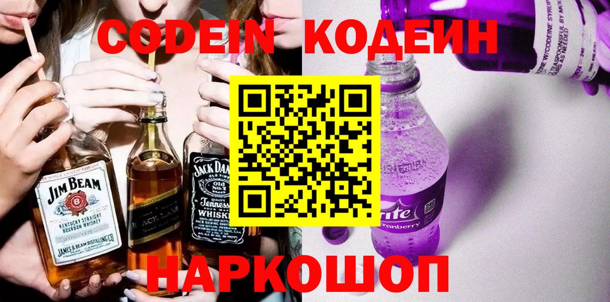 Кодеин напиток Lean (лин)  Вход с VPN  Кирово-Чепецк 
